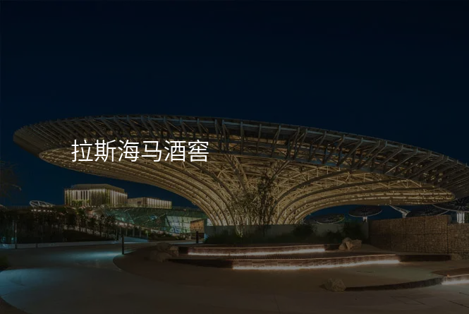 拉斯海马酒窖