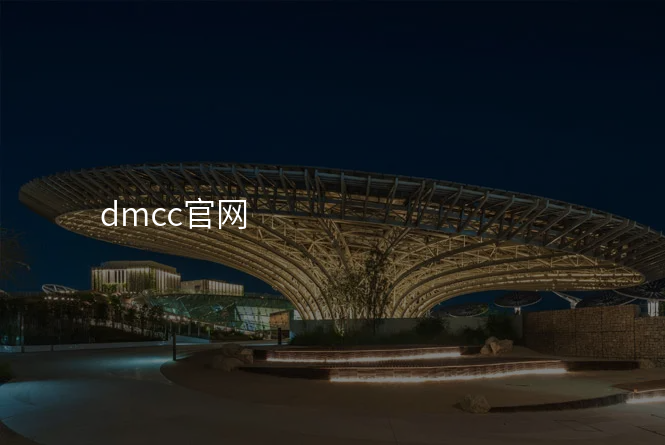dmcc官网