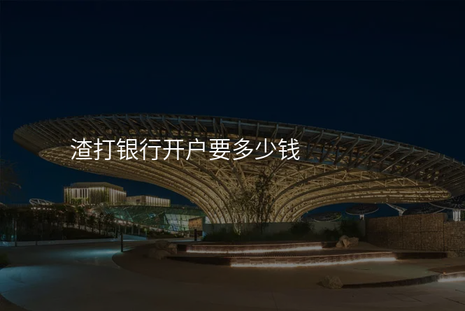 渣打银行开户要多少钱