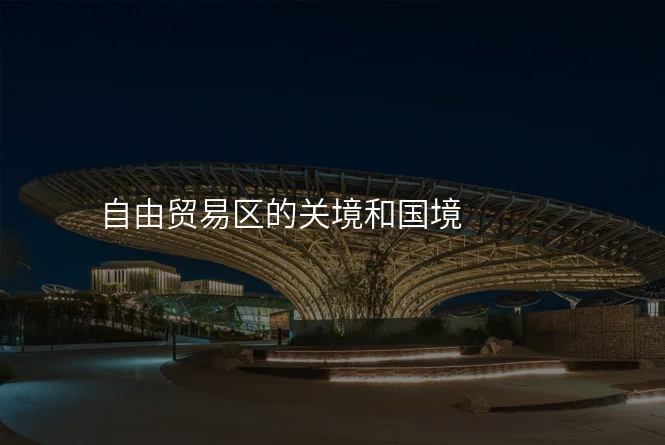 自由贸易区的关境和国境