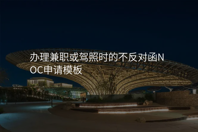 办理兼职或驾照时的不反对函NOC申请模板