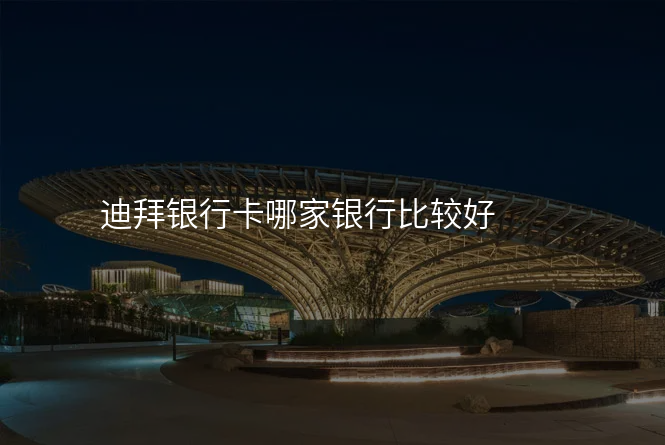 迪拜银行卡哪家银行比较好