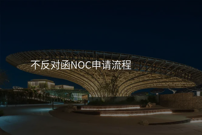 不反对函NOC申请流程