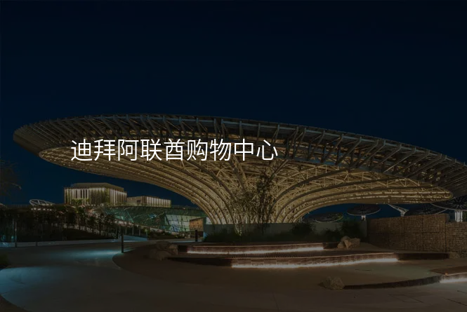 迪拜阿联酋购物中心