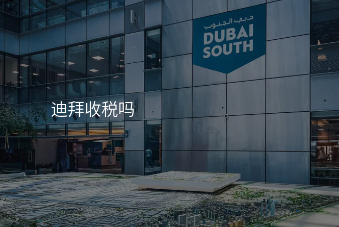 迪拜收税吗