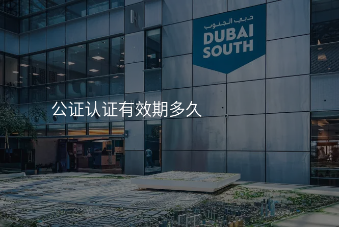 公证认证有效期多久