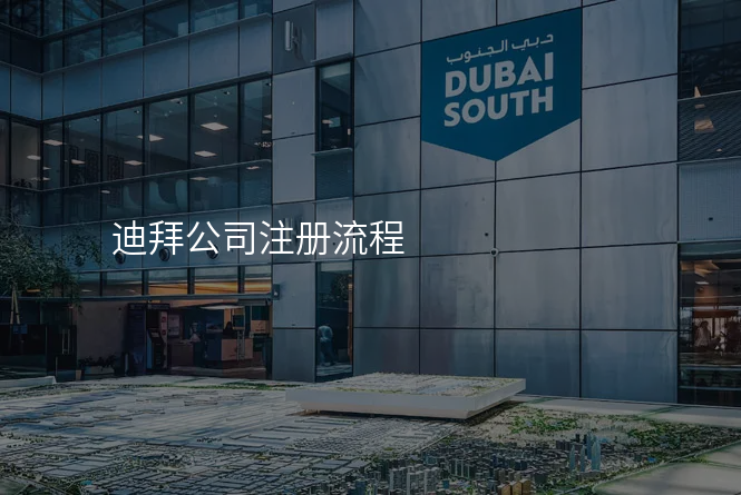 迪拜公司注册流程