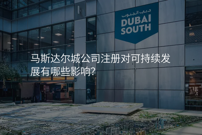 马斯达尔城公司注册对可持续发展有哪些影响?