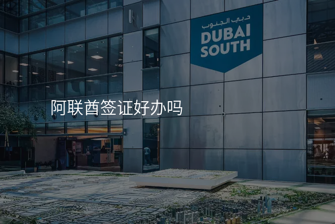 阿联酋签证好办吗