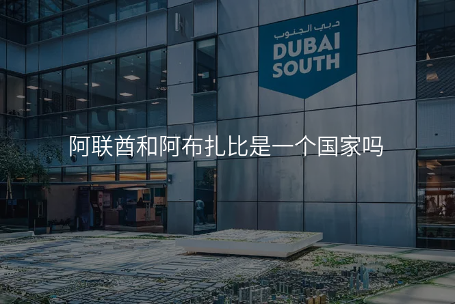 阿联酋和阿布扎比是一个国家吗