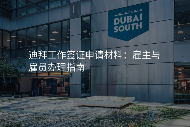 迪拜工作签证申请材料:雇主与雇员办理指南