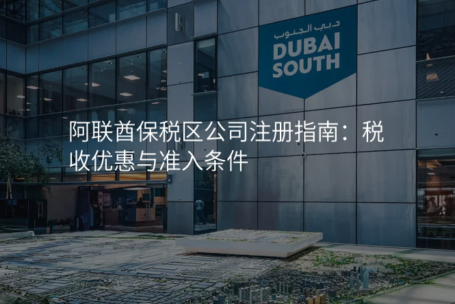 阿联酋保税区公司注册指南:税收优惠与准入条件
