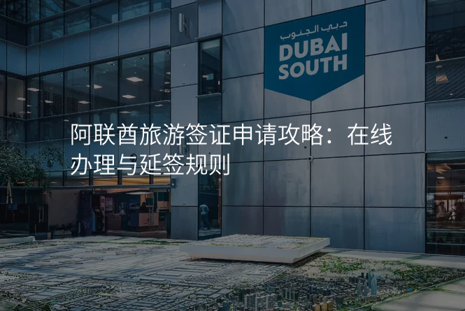 阿联酋旅游签证申请攻略:在线办理与延签规则