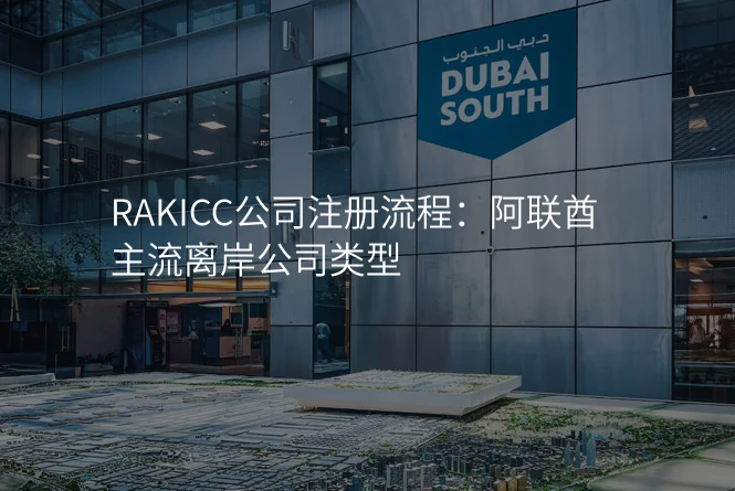 RAKICC公司注册流程:阿联酋主流离岸公司类型