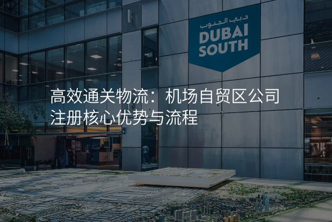 高效通关物流:机场自贸区公司注册核心优势与流程
