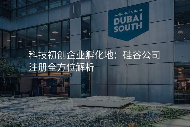 科技初创企业孵化地:硅谷公司注册全方位解析