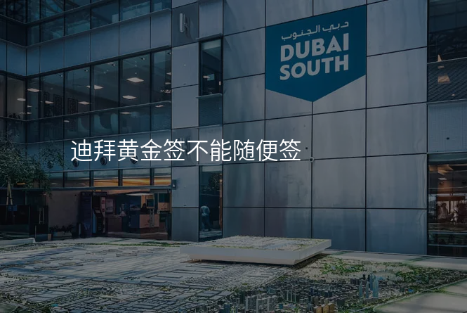 迪拜黄金签不能随便签