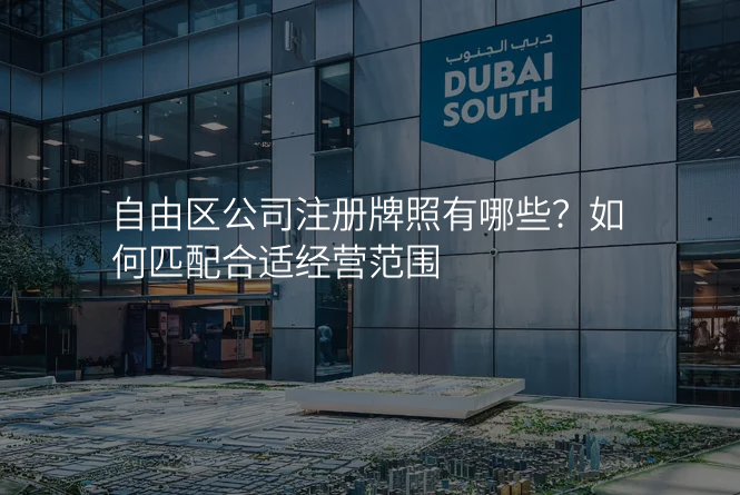 自由区公司注册牌照有哪些?如何匹配合适经营范围