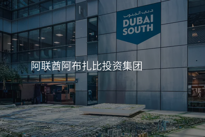 阿联酋阿布扎比投资集团