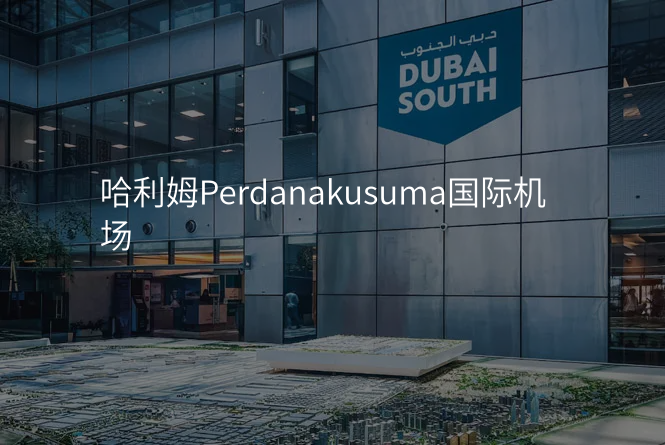 哈利姆Perdanakusuma国际机场