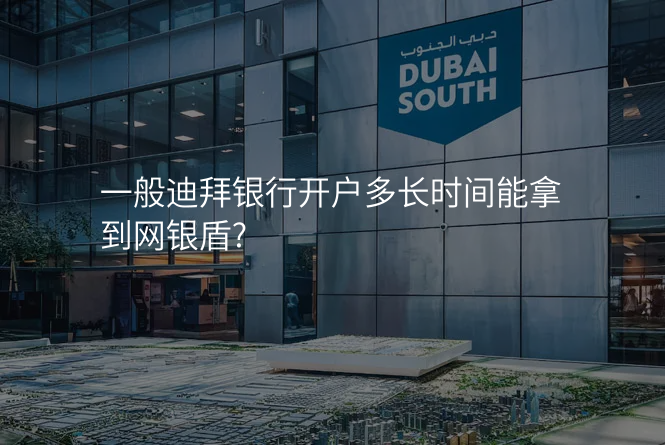 一般迪拜银行开户多长时间能拿到网银盾?