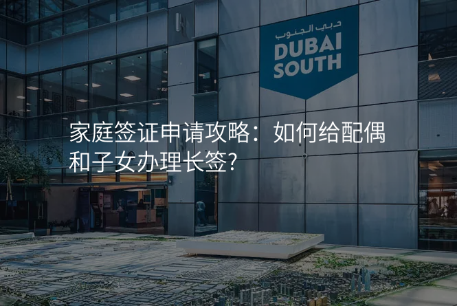 家庭签证申请攻略:如何给配偶和子女办理长签?