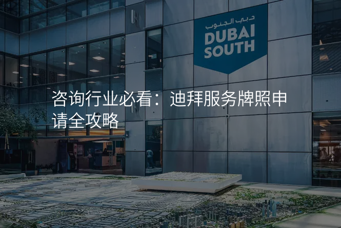 咨询行业必看:迪拜服务牌照申请全攻略