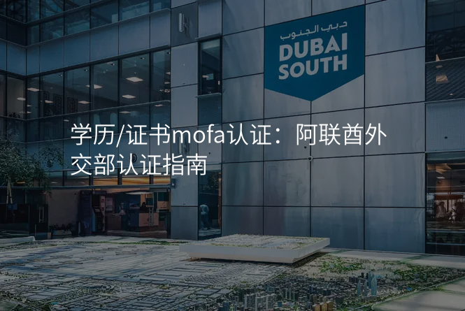学历/证书mofa认证:阿联酋外交部认证指南