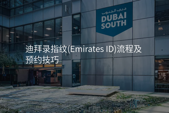 迪拜录指纹(Emirates ID)流程及预约技巧