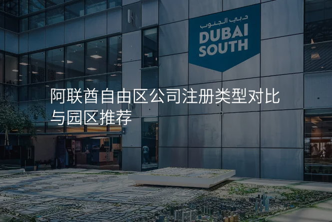阿联酋自由区公司注册类型对比与园区推荐