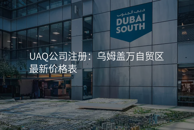 UAQ公司注册:乌姆盖万自贸区最新价格表