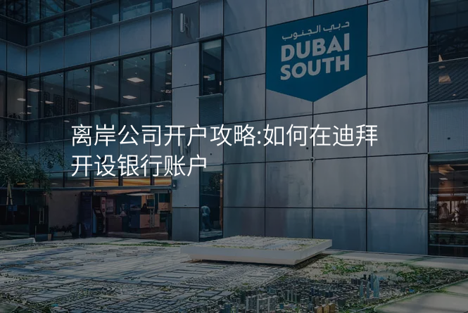 离岸公司开户攻略:如何在迪拜开设银行账户