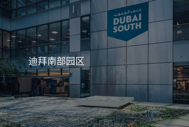 迪拜南部园区