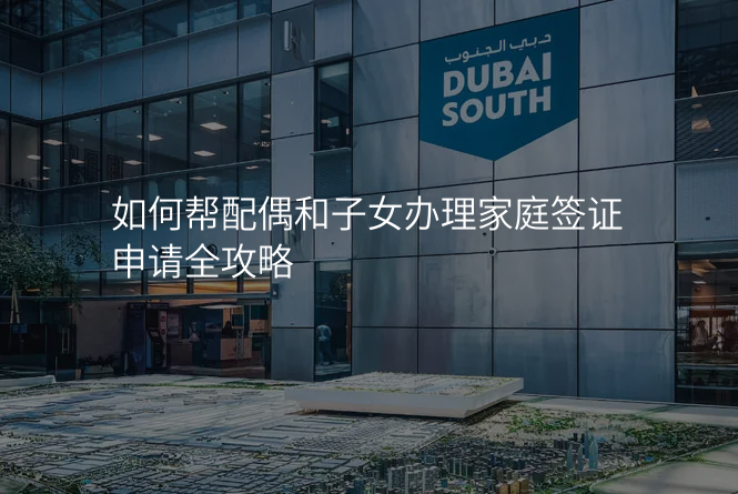 如何帮配偶和子女办理家庭签证申请全攻略
