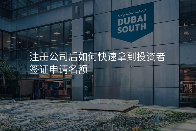 注册公司后如何快速拿到投资者签证申请名额