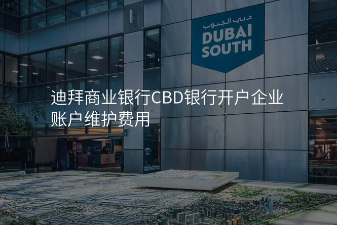 迪拜商业银行CBD银行开户企业账户维护费用