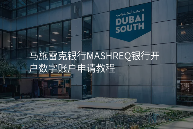 马施雷克银行MASHREQ银行开户数字账户申请教程