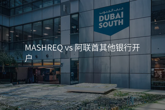 MASHREQ vs 阿联酋其他银行开户