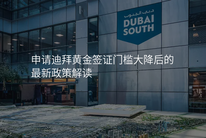 申请迪拜黄金签证门槛大降后的最新政策解读
