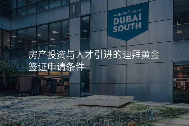 房产投资与人才引进的迪拜黄金签证申请条件