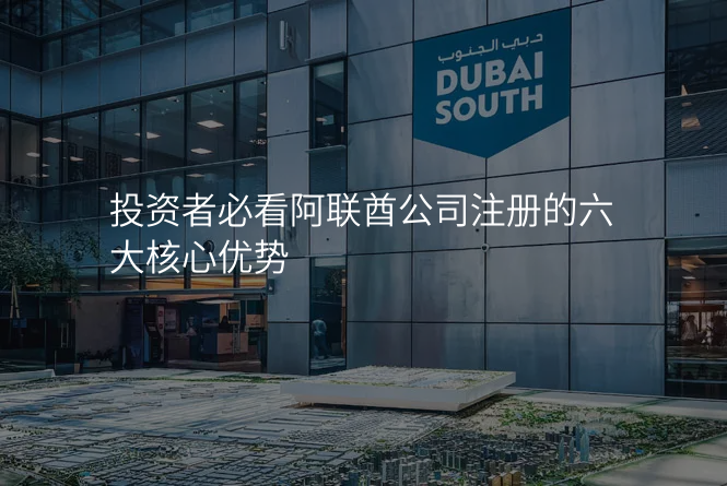 投资者必看阿联酋公司注册的六大核心优势