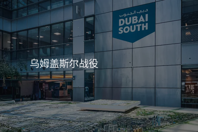乌姆盖斯尔战役