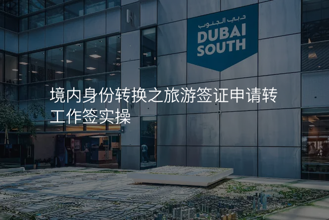 境内身份转换之旅游签证申请转工作签实操