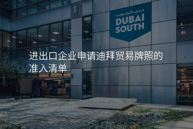 进出口企业申请迪拜贸易牌照的准入清单