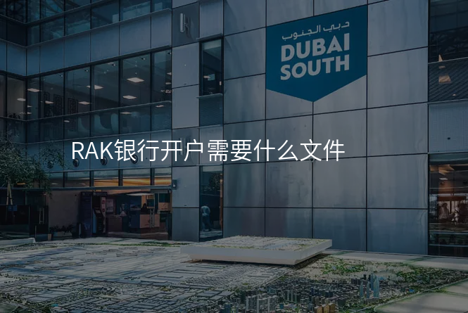 RAK银行开户需要什么文件