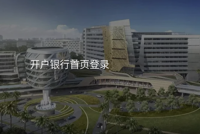 开户银行首页登录