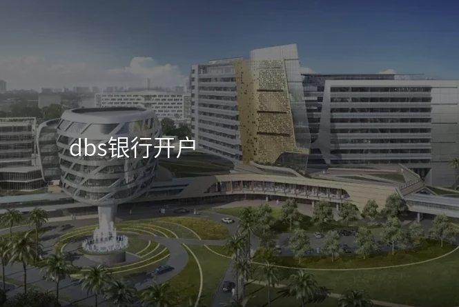 dbs银行开户