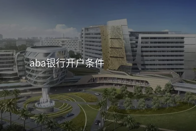 aba银行开户条件