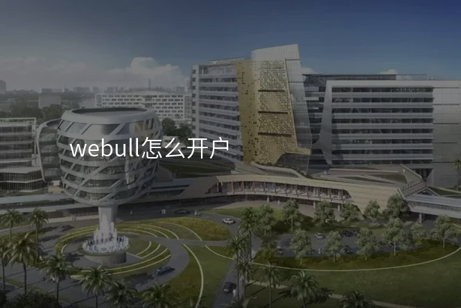 webull怎么开户