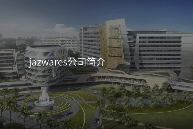 jazwares公司简介